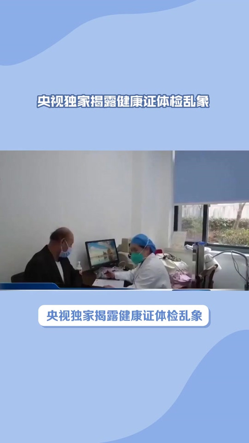 央视曝办健康证乱象